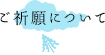 ご祈願について