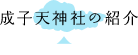 成子天神社の紹介