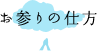 お参りの仕方