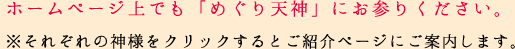 ホームページ上でも「めぐり天神」にお参りください。
※それぞれの神様をクリックするとご紹介ページにご案内します。