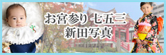 お宮参り・七五三 新田写真
