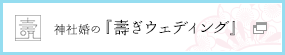 神社婚の『壽ぎウェディング』
