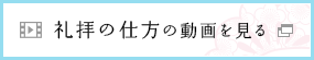 礼拝の仕方の動画を見る